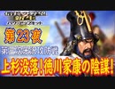 【津軽為信＿第三次米沢攻防戦】信長の野望・新生PK こつこつ実況 第23夜