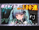 【萌えキュン⁉】プリバティ_アカインド・メイド100連【ゲット出来るかッ⁉】