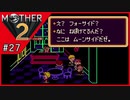 MOTHER2 ギーグの逆襲〃サイケデリック気味な実況プレイ 27