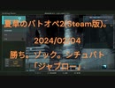 夏草のバトオペ2(Steam版)。 2024_02_04 勝ち。ゾック。シチュバト 「ジャブロー」。