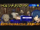 ペルソナ３リロード　法王ランク４になるイベント　古本屋に行く　６月３日　メインストーリー攻略　＃８１　【P３R】