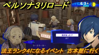 ペルソナ３リロード　法王ランク４になるイベント　古本屋に行く　６月３日　メインストーリー攻略　＃８１　【P３R】