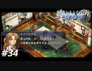 【実況】俺は空の軌跡FCが好きなんだよっ！ #34
