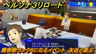ペルソナ３リロード　魔術師ランク５になるイベント　友近と遊ぶ　６月４日　メインストーリー攻略　＃８２　【P３R】