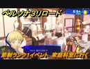 ペルソナ３リロード　節制ランク１イベント　家庭科室に行く　６月５日　メインストーリー攻略　＃８３　【P３R】