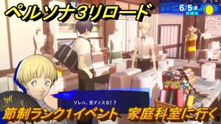 ペルソナ３リロード　節制ランク１イベント　家庭科室に行く　６月５日　メインストーリー攻略　＃８３　【P３R】