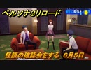 ペルソナ３リロード　怪談の確認会をする　６月５日　メインストーリー攻略　＃８４　【P３R】