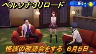 ペルソナ３リロード　怪談の確認会をする　６月５日　メインストーリー攻略　＃８４　【P３R】