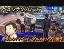 ペルソナ３リロード　月ランク１イベント　グルメキングに会う　６月６日　メインストーリー攻略　＃８５　【P３R】