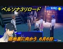 ペルソナ３リロード　路地裏に向かう　６月６日　メインストーリー攻略　＃８６　【P３R】