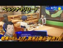 ペルソナ３リロード　戦車コミュ上げ　宮本と遊ぶ　６月７日　メインストーリー攻略　＃８７　【P３R】