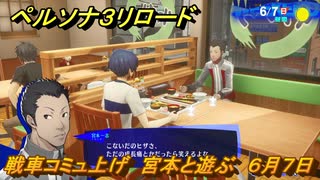 ペルソナ３リロード　戦車コミュ上げ　宮本と遊ぶ　６月７日　メインストーリー攻略　＃８７　【P３R】