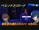 ペルソナ３リロード　職員室の鍵をとりにいく　６月８日　メインストーリー攻略　＃８９　【P３R】