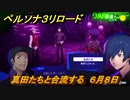 ペルソナ３リロード　真田たちと合流する　６月８日　メインストーリー攻略　＃９０　【P３R】