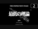 【実況】シンプルに「THE スナイパー」をしよう Part2