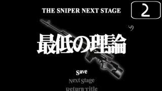 【実況】シンプルに「THE スナイパー」をしよう Part2