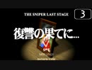 【実況】シンプルに「THE スナイパー」をしよう Par3 END