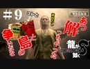 龍が如く8 #9 (ネタバレ)