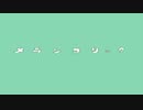 【歌ってみた】メランコリック【あきら】