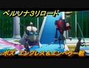 ペルソナ３リロード　ボス　エンプレス＆エンペラー戦　６月８日　メインストーリー攻略　＃９１　【P３R】