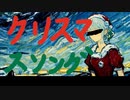 MIKU MV 「クリスマスソング」