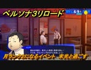 ペルソナ３リロード　月ランク２になるイベント　末光と過ごす　６月９日　メインストーリー攻略　＃９２　【P３R】