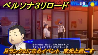 ペルソナ３リロード　月ランク２になるイベント　末光と過ごす　６月９日　メインストーリー攻略　＃９２　【P３R】