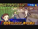 ペルソナ３リロード　刑死者ランク上げ　舞子と遊ぶ　６月１０日　メインストーリー攻略　＃９３　【P３R】