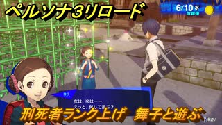 ペルソナ３リロード　刑死者ランク上げ　舞子と遊ぶ　６月１０日　メインストーリー攻略　＃９３　【P３R】