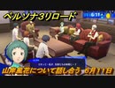 ペルソナ３リロード　山岸風花について話し合う　６月１１日　メインストーリー攻略　＃９４　【P３R】
