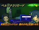 ペルソナ３リロード　死神ランク１イベント　謎の少年と友達になる　６月１２日　メインストーリー攻略　＃９６　【P３R】