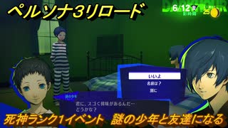 ペルソナ３リロード　死神ランク１イベント　謎の少年と友達になる　６月１２日　メインストーリー攻略　＃９６　【P３R】