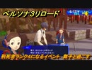 ペルソナ３リロード　刑死者ランク４になるイベント　舞子と過ごす　６月１３日　メインストーリー攻略　＃９７　【P３R】