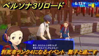 ペルソナ３リロード　刑死者ランク４になるイベント　舞子と過ごす　６月１３日　メインストーリー攻略　＃９７　【P３R】