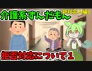 介護系ずんだもん　11