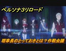 ペルソナ３リロード　理事長のとっておきとは？作戦会議　６月１３日　メインストーリー攻略　＃９８　【P３R】