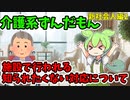 介護系ずんだもん　12