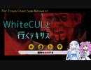 【VOICEVOX実況】WhiteCULと行くテキサス【The Texas Chain Saw Massacre】