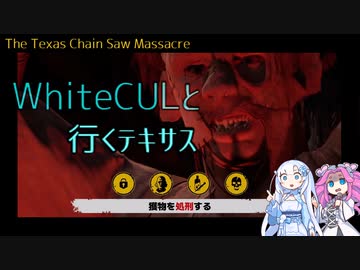 【VOICEVOX実況】WhiteCULと行くテキサス【The Texas Chain Saw Massacre】