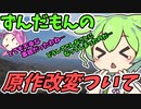 豆知識144話　原作改変について