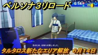 ペルソナ３リロード　タルタロス新たなエリア解放　６月１４日　メインストーリー攻略　＃１００　【P３R】