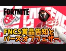 バーズオブフェザーとFNCSコミュニティカップ賞品のスキン告知