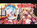 甘皇后1枚から始める英傑大戦 Part278