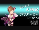 デレマス天翔記・CPUダービー第20回（part5終）