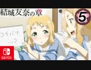【CS版ゆゆゆい】結城友奈の章 第5話 日常2 「 女子の恋？バナ 」