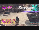 【結月ゆかり実況】この星で生きると決めたから【XenobladeX】ep.47