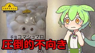 トップバリュのチョコマシュマロをたい焼きに入れるずんだもんと春日部つむぎ