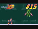 【ロックマンゼロ2】女騎士クロワZZ#15【COEIROINK実況】