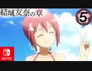 【CS版ゆゆゆい】結城友奈の章 第5話 日常3 「 海の楽しみ 」