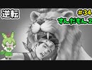 逆転ずんだもん2　第34話